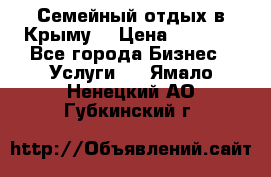 Семейный отдых в Крыму! › Цена ­ 1 500 - Все города Бизнес » Услуги   . Ямало-Ненецкий АО,Губкинский г.